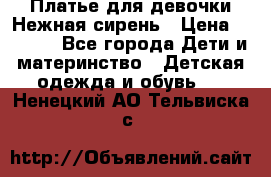 Платье для девочки Нежная сирень › Цена ­ 2 500 - Все города Дети и материнство » Детская одежда и обувь   . Ненецкий АО,Тельвиска с.